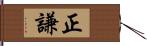 正謙 Hand Scroll