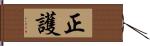 正護 Hand Scroll