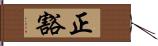 正豁 Hand Scroll