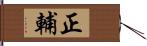 正輔 Hand Scroll