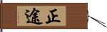 正途 Hand Scroll