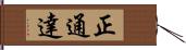正通達 Hand Scroll