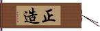 正造 Hand Scroll