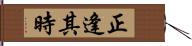 正逢其時 Hand Scroll