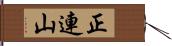 正連山 Hand Scroll