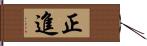 正進 Hand Scroll