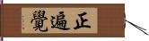 正遍覺 Hand Scroll