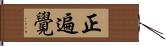 正遍覺 Hand Scroll