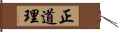 正道理 Hand Scroll