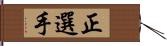 正選手 Hand Scroll