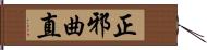 正邪曲直 Hand Scroll