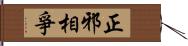 正邪相爭 Hand Scroll