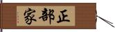 正部家 Hand Scroll