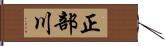 正部川 Hand Scroll