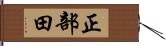 正部田 Hand Scroll