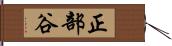 正部谷 Hand Scroll