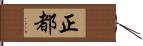 正都 Hand Scroll