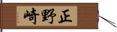 正野崎 Hand Scroll