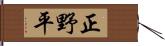 正野平 Hand Scroll