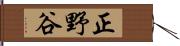 正野谷 Hand Scroll