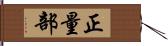 正量部 Hand Scroll