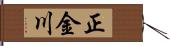 正金川 Hand Scroll