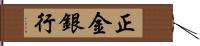 正金銀行 Hand Scroll