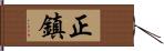 正鎮 Hand Scroll