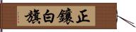 正鑲白旗 Hand Scroll