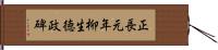 正長元年柳生徳政碑 Hand Scroll