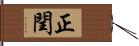 正閏 Hand Scroll