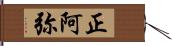 正阿弥 Hand Scroll