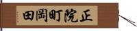 正院町岡田 Hand Scroll