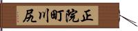 正院町川尻 Hand Scroll