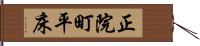 正院町平床 Hand Scroll
