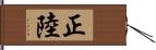 正陸 Hand Scroll