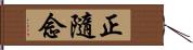 正隨念 Hand Scroll