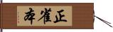 正雀本 Hand Scroll