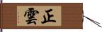 正雲 Hand Scroll