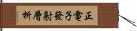 正電子發射層析 Hand Scroll