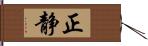 正静 Hand Scroll