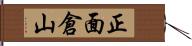 正面倉山 Hand Scroll