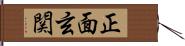 正面玄関 Hand Scroll