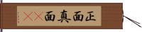 正面 Hand Scroll