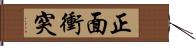 正面衝突 Hand Scroll