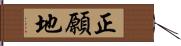 正願地 Hand Scroll