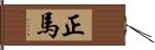 正馬 Hand Scroll