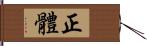 正體 Hand Scroll