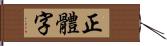 正體字 Hand Scroll