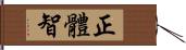 正體智 Hand Scroll